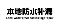 汪清防水补漏